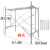 镀锌移动脚手架建筑用工地龙门架活动架子折叠装修架 1.7米高1.6厚配方管踏板