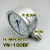 YN-100BF不锈钢耐震压力表真空表油液水气压充油304材质YN60B YN100BF 0-4MPA螺纹M20*1.5