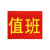 135 袖标 红袖章 安全员志愿者值勤袖套 值日生治安巡逻值周值班 值班(20个