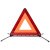 坚冠 汽车三角警示牌 T8 国标警告牌三角牌 车用定制三脚架反光安全三角架