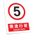 康格雅 交通限速5公里标志牌 PVC限速牌600*400MM 厂区道路安全提示牌