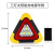 车载爆闪三角架警示牌太阳能汽车故障应急安全反光停车三脚架 太