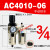 人和气源处理器 AW/AL/AF4000-06过滤器油水分离器AC4010-04自动 二联件AC4010-06手动排水