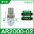 自动调压阀AR2000-02过滤器AC3010-03D油水分离器带排水气动 浅白AC201002手动