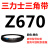 Z350到Z1397三力士三角带o型皮带a型b型c型d型e型f型洗衣和面电 OZ670_Li
