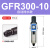 亚德客气源处理过滤器GFR200-08GFR300-10GFR400-15GFR600-20/25 GFR300-10(自动排水款)