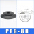 机械手吸盘真空吸盘工业pf2FPFG-1002F1202F1502F2002F250气动重 PFG-80黑色丁腈橡胶