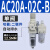 气源处理器AC30-03-B三联件AR/AW/AC20/30/40A-02/03/04D-B自动排 AC20A02CB自动