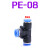 气管接头PE三通Y型气动PU直通快速PG变径塑料PEG高压6 8 10 12 mm 蓝帽 PE-8