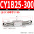 欧迪邦 磁耦式无杆气缸长行程；CY1B25-300