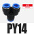 气动接头Y型T型三通插气管D PY4 6 8 10 12 14 PE8 DPY14mm