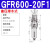 单联件气源处理器GFR200-300-06-08气动调压阀过滤器 GFR600-20F1(差压排水)6分接口