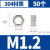 XMSJ  304不锈钢螺母六角螺帽螺丝帽  M1.2 (304材质/50颗)