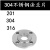 百瑞川  304 /316不锈钢法兰片平焊对焊法兰钢10公斤对焊接法兰片   备件 DN125（5寸） 