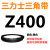 Z350到Z1397三力士三角带o型皮带a型b型c型d型e型f型洗衣和面电 藕色 Z(O)400 Li 黑色