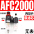 空压机气源处理器气动三联件AR减压调压阀AFC油水分离 AFC2000铜芯 (无表)