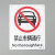 海斯迪克 HK-65（2只装） 安全标识牌 警告标志 建筑工地警示标语 消防警示牌 （禁止车辆通行）铝板UV