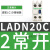 定制适用接触器辅助触点 LADN11C 辅助正装触头 1开1闭 2常开2常闭 正装触头2常开