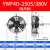 集客家 YWF外转子轴流风机380V冷凝器散热风扇220V冷干机空压机 YWF4D-250S/380V 吸风款中速
