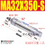 亚德客型不锈钢迷你气缸MA32*25X50-75/100/125/150/200~900S-CA MA32X350-S-CA