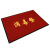 尚美巢品 消毒垫双条纹地垫商用地毯大地毯进门除尘吸水防滑垫暗红色80cm*120cm