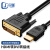 尽能 HDMI转DVI连接线 DVI24+1转HDMI高清双向转换显示器信号转接线1.5米 JN-HD9101