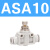 管道单向节流阀ASA APA PSA 4 6 8 10 12气管接头 ASA10