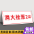 消防控制箱室标识牌消火栓消防喷淋水泵房配电室警示牌铝板定制 消火栓泵2#XFK19(铝板) 18x40cm