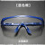 高清劳保护目镜防飞溅工业男女防尘防风沙骑行电焊透明防护眼镜 10副 蓝框护目镜
