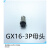 艾迈斯GX16航空插头2345678芯（2-8芯） 16mm连接器2-8芯航空插头 GX16-3P(母)