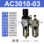 油水处理器AC3010/2010/4010/5010-0203/04/06/10型气源分离 AC3010-03(插12管)