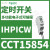 施耐德电气Acti9IHP 1C可编程时间控制器时控开关1通道230VAC CCT15854 IHP IC W 24h&7d