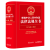 2022年新编中华人民共和国法律法规全书第十五15版含民法典宪法刑法修正案11合同法公司法婚姻法建设工程知识产权法律法规汇编全套