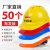 山头林村适用于50个装安全帽工地国标玻璃钢建筑工人员安全生产头盔工程定 黄色50个装国标经济透气款