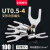 UT0.5-42F1.52F2.5平方裸端子U型叉形线鼻子接线耳Y型 冷压接线端 UT1.5-5(100只/包)