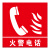 华泰电气 HT-090-R67 火警电话标识牌 材质：亚克力UV 背胶 尺寸：80*80mm