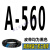 高稳耐三角带A型500-A1500和面机洗车机绞肉机电机CB型传动带皮带约巢 高稳耐 A-560Li