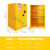 防柜安全柜防火箱化学品存柜危化品双锁柜工业柜易燃液体存储柜 90加仑黄色