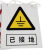 比鹤迖 BHD-5604 电力安全标识 PVC警示标识牌安全告示牌 已接地挂绳标牌200*160mm 1个