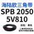三角带SPB/5V型硬线高品质工业橡胶传动皮带SPB1840-SPB2500窄v带 SPB2050/5V810