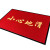 希万辉 商用地毯小心地滑地垫门口进门防滑门 红色-小心地滑 50cm*70cm