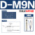 定制SMC型磁性开关D-A93 D-M9B气缸磁感应传感 D-M9N(0.5米)