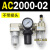 AC200002气源三联件AC300003 AC500010油水06D分离器AC400 AC400004 带2只PC1004