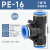 APE直通塑料快插 气动快速T型三通气管接头 PE-4/6/8/10/12/16mm 蓝色PE-16