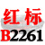 硬线三角带传动带B型2083/2100/2108/2134/2150/2159皮带 一尊红标硬线B2261 Li