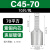 C45紫铜插片空开插针线鼻子 DZ47断路器冷压接线端子片型铜鼻子 C45-70(10只/包)