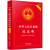 中华人民共和国民法典（实用版批量咨询京东客服）2021年1月起正式施行
