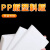 瑞通胜 pp板材耐酸碱白色防水硬塑料板猪肉台软pvc尼龙pe胶板加工（定制） 1米*0.5米*6mm 