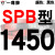 硬线三角带传动带SPB1180到2870/1800/2530/2680高速三角皮带 钛金灰 一尊牌SPB1450 其他