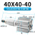 小型气动薄型气缸可调行程SDAJ40*20*30*40/50s-20s-30s-40s-50S SDAJ40*40-40